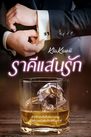 ปกนิยาย ราคีแสนรัก