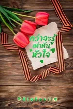 ปกนิยาย กว่าจะรู้เท่าทันหัวใจ