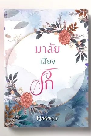 ปกนิยาย มาลัยเสี่ยงรัก