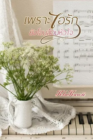 ปกนิยาย เพราะไอรักยังโอบล้อมหัวใจ