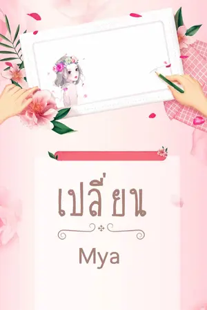 ปกนิยาย เปลี่ยน (หัวใจเธอ)