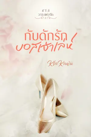 ปกนิยาย กับดักรักบอสเจ้าเล่ห์