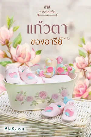 ปกนิยาย แก้วตาของอารีย์