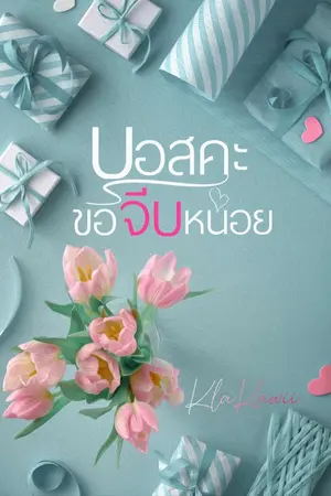 ปกนิยาย บอสคะ ขอจีบหน่อย