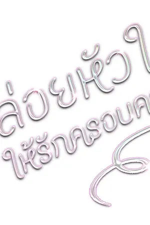 ปกนิยาย ปล่อยหัวใจ ให้รักครอบครอง