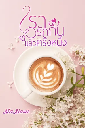 ปกนิยาย เรารักกันแล้วครั้งหนึ่ง