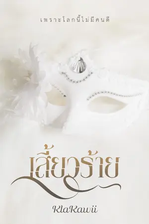ปกนิยาย เสี้ยวร้าย