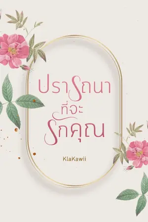ปกนิยาย ปรารถนาที่จะรักคุณ