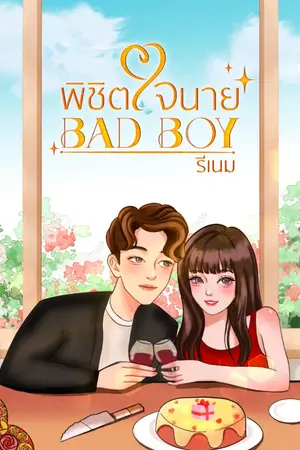 ปกนิยาย [ มี E-Book]พิชิตใจนาย BAD BOY I เอส X ของขวัญ
