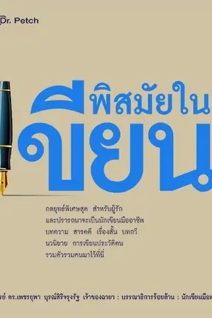 ปกนิยาย พิสมัยในเขียน (ตีพิมพ์โดย ดร.เพชรสำนักพิมพ์)