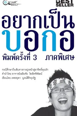 ปกนิยาย อยากเป็นบอกอ