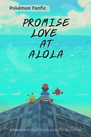 ปกนิยาย 「 Pokémon Fanfic 」Promise Love at Alola