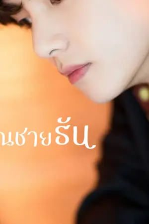 ปกนิยาย Geborgenheit #คุณชายธัน (vkook)