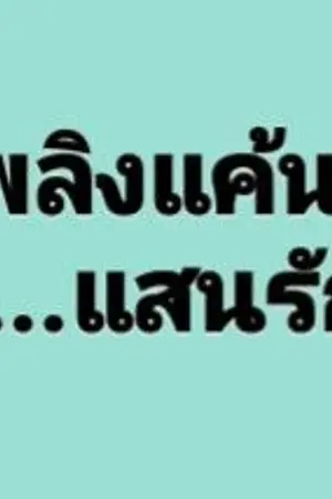 ปกนิยาย เพลิงแค้น....แสนรัก [ Yaoi ]