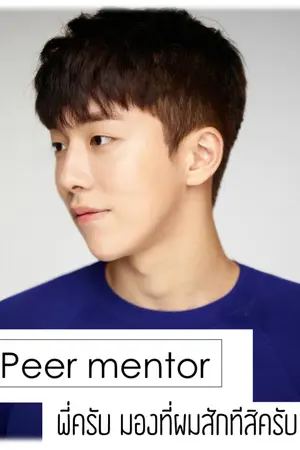 ปกนิยาย ♢Peer mentor♢ พี่ครับ มองที่ผมสักทีสิครับ