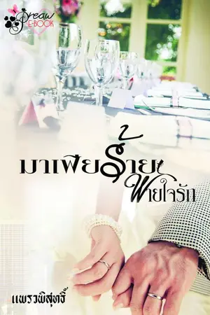 ปกนิยาย [จบแล้ว] มาเฟียร้ายพ่ายใจรัก (ตีพิมพ์ฉบับทำมือ)