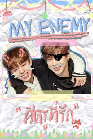 ปกนิยาย My Enemy ศัตรูที่รัก #DanHoon