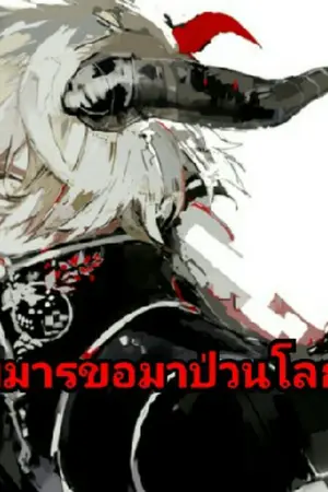 ปกนิยาย (one piece)จอมมารขอมาป่วนโลกวันพีช