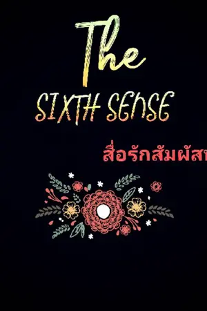 ปกนิยาย The SIXSTH SENSE- สื่อรักสัมผัสพิศวง