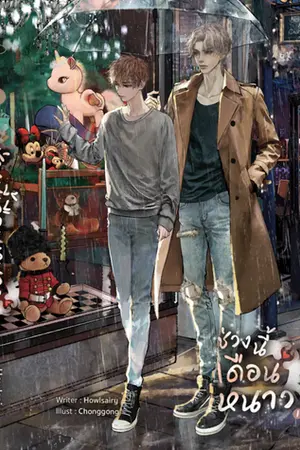 ปกนิยาย #ช่วงนี้เดือนหนาว (end)