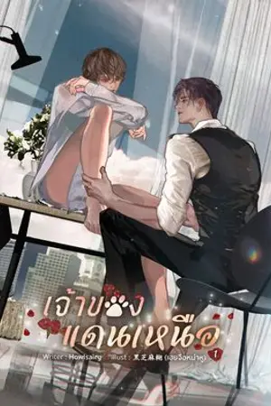 ปกนิยาย #เจ้าของแดนเหนือ (end)