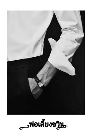 ปกนิยาย yaoi | #พ่อเลี้ยงชวิน [CHANBAEK]