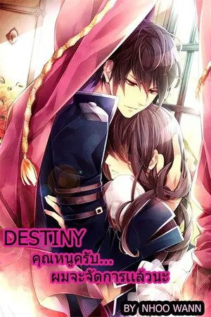 ปกนิยาย Destiny คุณหนูครับ..ผมจะจัดการเเล้วนะ