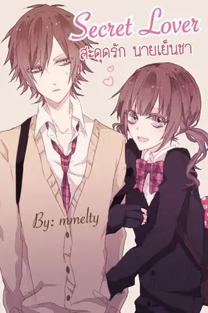 ปกนิยาย Secret Lover สะดุดรัก นายเย็นชา
