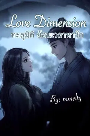 ปกนิยาย Love Dimension ทะลุมิติ  ย้อนเวลาหารัก