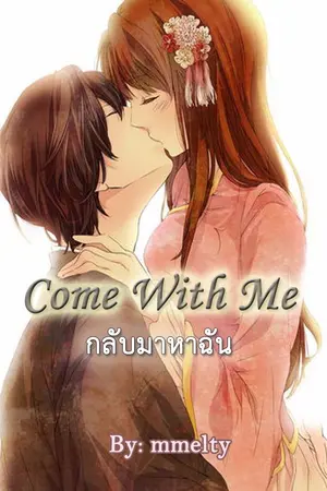 ปกนิยาย Come With Me กลับมาหาฉัน