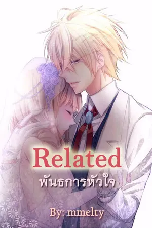 ปกนิยาย Related พันธนาการหัวใจ