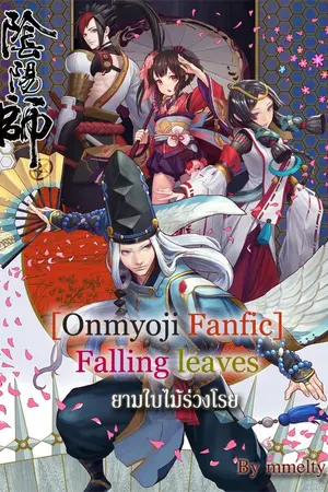 ปกนิยาย [Onmyoji Fanfic] Falling leaves ยามใบไม้ร่วงโรย