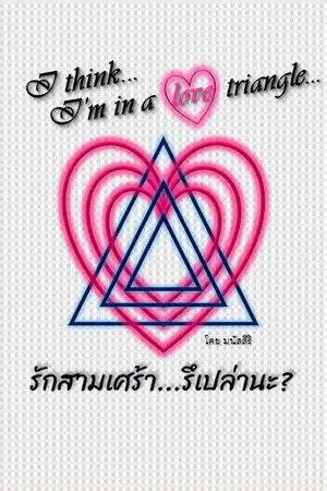 ปกนิยาย I think...I'm in a love triangle!! - รักสามเศร้า...รึเปล่านะ?