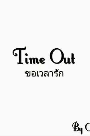 ปกนิยาย Time Out ขอเวลารัก