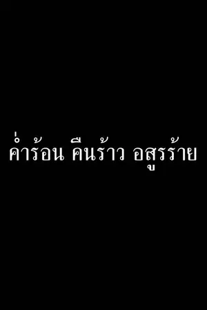 ปกนิยาย ค่ำร้อน คืนร้าว อสูรร้าย