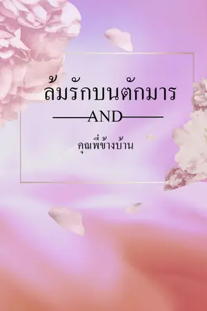 ปกนิยาย ล้มรักบนตักมาร