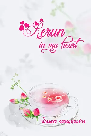 ปกนิยาย Rerun in my heart