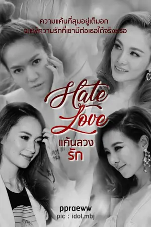 ปกนิยาย Hate Love แค้นลวงรัก {BeeCris x NewJiew}