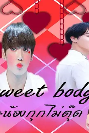 ปกนิยาย {FIC BTS} Sweet body #น้องกุกไม่ตุ๊ด