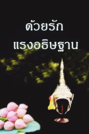 ปกนิยาย ด้วยรัก แรงอธิษฐาน