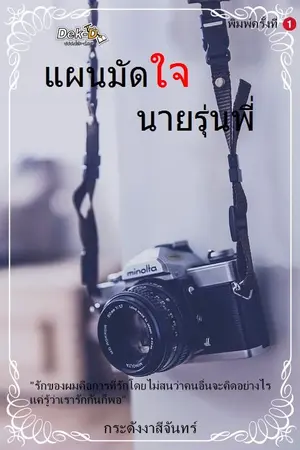 ปกนิยาย แผนมัดใจ นายรุ่นพี่ (YAIO)