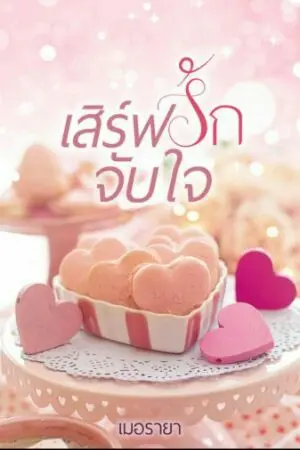 ปกนิยาย เสิร์ฟรัก จับใจ 