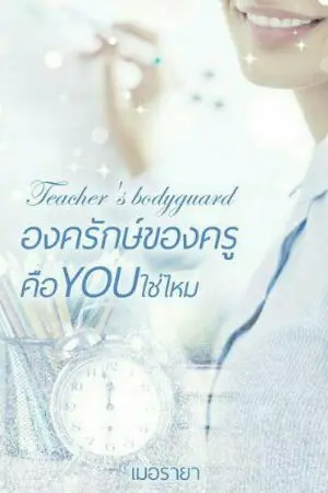 ปกนิยาย Teacher's bodyguard.                               องครักษ์ของครู คือ YOU ใช่ไหม