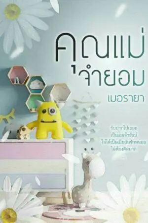 ปกนิยาย คุณแม่จำยอม (e-book มาแล้วน้า)