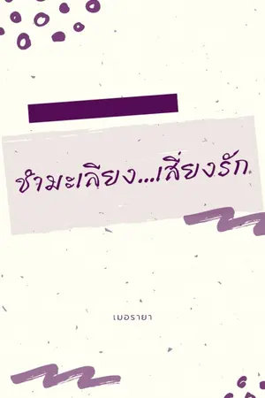 ปกนิยาย ชำมะเลียง...เสี่ยงรัก ในเซต บุปผชาติมิขาดรัก