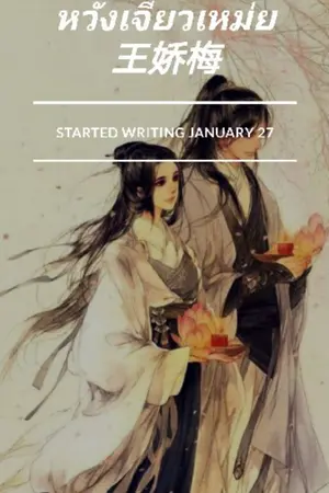 ปกนิยาย หวังเจียวเหม่ย