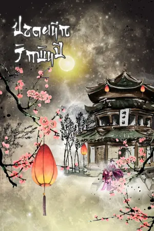 ปกนิยาย ปลดผนึกรักพันปี