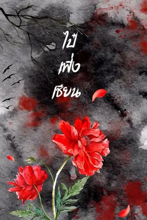 ปกนิยาย [ 白凤仙] ไป๋เฟิ่งเซียน [จบ] มี E BOOK