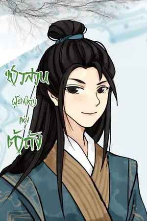 ปกนิยาย ชาวสวนผู้ยิ่งใหญ่แห่งต้าถัง