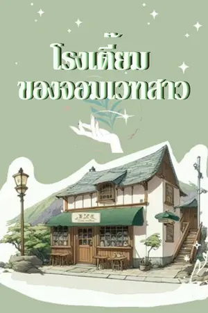 ปกนิยาย โรงเตี๊ยมของจอมเวทสาว (จบ) มีE-Book